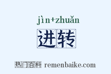 进转是什么意思的图片